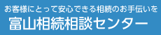 富山相続相談センター