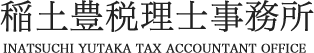 お客様の信頼と安心を築きます。稲土豊税理士事務所